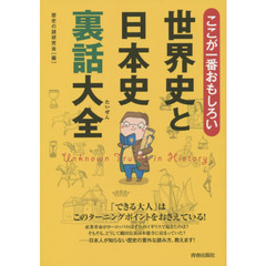 ここが一番おもしろい世界史と日本史裏話大全