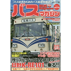バスマガジン　バス好きのためのバス総合情報誌　ｖｏｌ．７２　ホントに最後の日野Ｋ－ＲＥ１０１に乗る！！