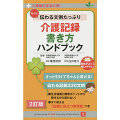 もっと伝わる文例たっぷり介護記録書き方ハンドブック　介護職従事者必携！　２訂版