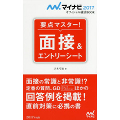 要点マスター！面接＆エントリーシート　〔２０１７〕