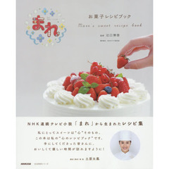 ＮＨＫ連続テレビ小説まれ　お菓子レシピブック