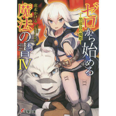 ゼロから始める魔法の書　４　黒竜島の魔姫