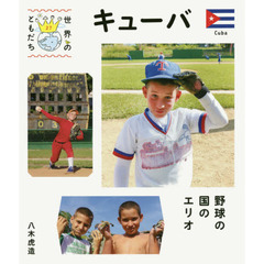 世界のともだち　２７　キューバ　野球の国のエリオ