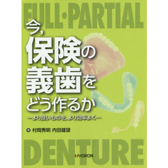 今，保険の義歯をどう作るか　より良いものを，より効率よく