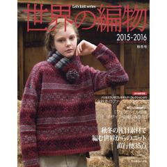 世界の編物　２０１５－２０１６秋冬号　秋冬の注目素材で編む世界からのニット直行便３５点　使用糸が通信販売で買えます