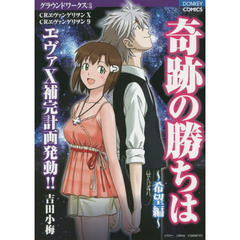 奇跡の勝ちは　希望編