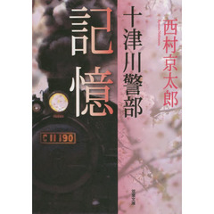 記憶