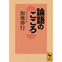 論語のこころ