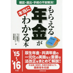 もらえる年金が本当にわかる本　この一冊で不安解消！本当の受給額を確認する方法、必要となる届出、手続きが全部わかる！　’１５～’１６年版