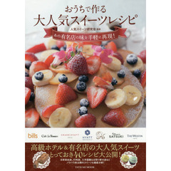 おうちで作る大人気スイーツレシピ (タツミムック)