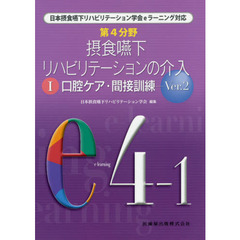 第４分野摂食嚥下リハビリテーションの介入　１　Ｖｅｒ．２　口腔ケア・間接訓練