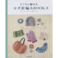 たくさん編めるかぎ針編みＢＯＯＫ　あたたかくてかわいい８７のニット