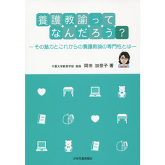 養護教諭ってなんだろう？　その魅力とこれからの養護教諭の専門性とは