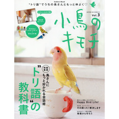 小鳥のキモチ　Ｖｏｌ．３　巻頭特集鳥さんにもっと好かれる会話術“トリ語”の教科書