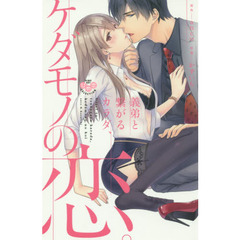 義弟と繋がるカラダ、ケダモノの恋。