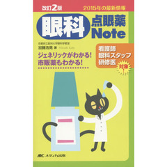 眼科点眼薬Ｎｏｔｅ　ジェネリックがわかる！市販薬もわかる！　改訂２版