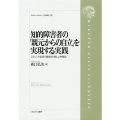 知的障害者の「親元からの自立」を実現する実践　エピソード記述で導き出す新しい枠組み