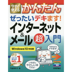 今すぐ使えるかんたんぜったいデキます！インターネット＆メール超入門
