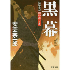 黒幕