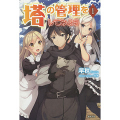 塔の管理をしてみよう　１