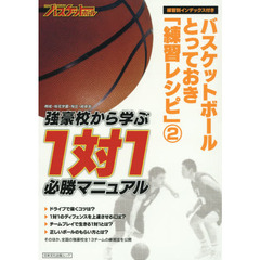 バスケットボールとっておき「練習レシピ」　月刊バスケットボール　２　練習別インデックス付き　強豪校から学ぶ１対１必勝マニュアル　明成・桜花学園・桜丘・岐阜女