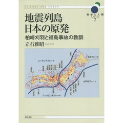 地震列島日本の原発　柏崎刈羽と福島事故の教訓