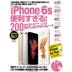 ｉＰｈｏｎｅ　６ｓ便利すぎる！２００のテクニック　この１冊で使い勝手が大幅アップ