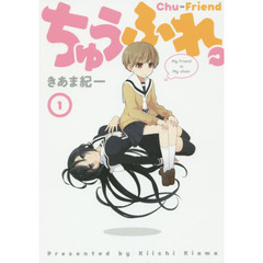 ちゅうふれ。　１