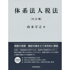 体系法人税法　〔２０１５〕３２訂版
