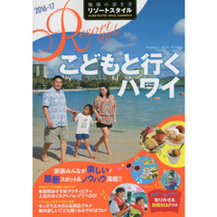 R05 地球の歩き方 リゾートスタイル こどもと行くハワイ 2016~2017 (地球の歩き方リゾートスタイル)　２０１６－１７　こどもと行くハワイ