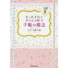 たった１行ですべてが叶う手帳の魔法