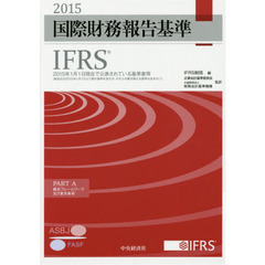 国際財務報告基準ＩＦＲＳ　２０１５　ＰＡＲＴ　Ａ・Ｂ　２巻セット