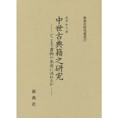 中世古典籍之研究　どこまで書物の本姿に迫れるか