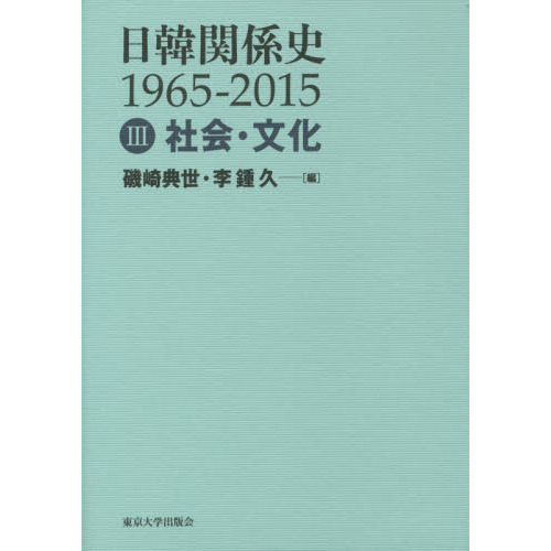 日韓関係史１９６５－２０１５　３　社会・文化