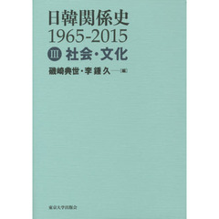 日韓関係史１９６５－２０１５　３　社会・文化