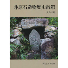 井原石造物歴史散策