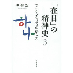 「在日」の精神史　３　アイデンティティの揺らぎ