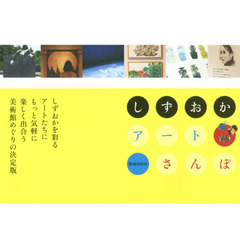しずおかアートさんぽ