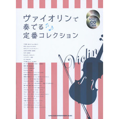ヴァイオリンで奏でる定番コレクション