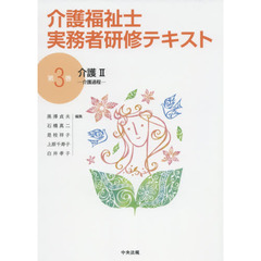 介護福祉士実務者研修テキスト　第３巻　介護　２