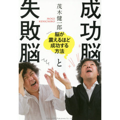 成功脳と失敗脳　脳が震えるほど成功する方法