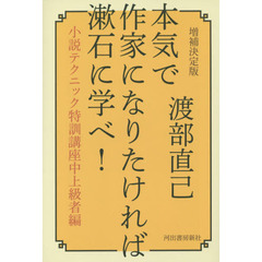 本気で作家になりたければ漱石に学べ！　小説テクニック特訓講座中上級者編　増補決定版