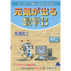 スバラシク強くなると評判の元気が出る数学Ｂ　改訂２