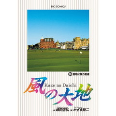 風の大地　６６　聖地に集う者達