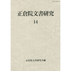 正倉院文書研究　１４