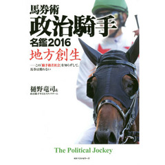 馬券術政治騎手名鑑　２０１６　地方創生