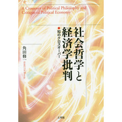 社会哲学と経済学批判　知のクロスオーバー