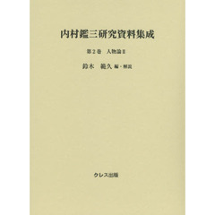 内村鑑三研究資料集成　第２巻　人物論　２