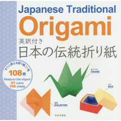 日本の伝統折り紙　英訳付き