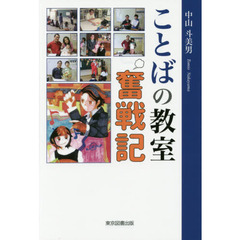 ことばの教室奮戦記